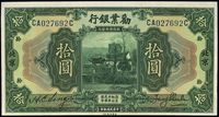 民国拾年（1921年）劝业银行美钞版拾圆