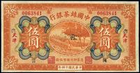 民国十四年（1925年）中国丝茶银行伍圆