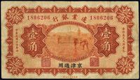 民国十四年（1925年）边业银行桔色壹角