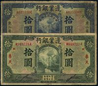 民国十四年（1925年）边业银行纸币共2种