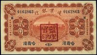 民国十八年（1929年）边业银行贰角