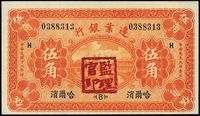 民国十八年（1929年）边业银行伍角