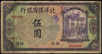 1919年北洋保商银行紫色伍圆