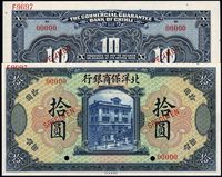 1919年北洋保商银行蓝色拾圆样本券，正背共2枚