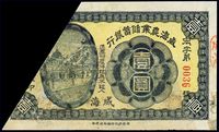 民国五年（1916年）威海农业储蓄银行壹圆