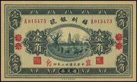 民国廿二年（1933年）福利银号壹角