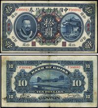 民国元年（1912年）中国银行兑换券黄帝像拾圆