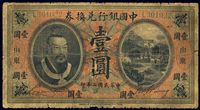 民国二年（1913年）中国银行兑换券黄帝像壹圆