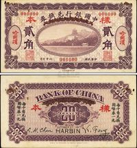 民国六年（1917年）中国银行兑换券紫色贰角样本券，正背共2枚