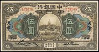 民国七年（1918年）中国银行伍圆