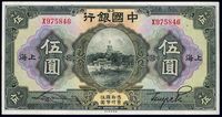 民国十五年（1926年）中国银行伍圆