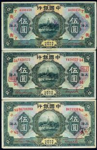 民国十五年（1926年）中国银行上海伍圆共3枚不同