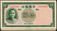 民国二十六年（1937年）中国银行德纳罗版拾圆共20枚