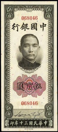 民国三十年（1941年）中国银行美钞版竖式伍百圆