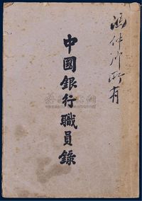 民国二十五年（1936年）版《中国银行职员录》