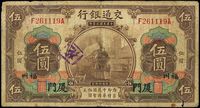 民国三年（1914年）交通银行伍圆