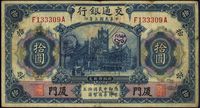 民国三年（1914年）交通银行蓝色拾圆