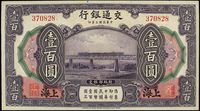 民国三年（1914年）交通银行壹百圆