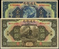 民国十六年（1927年）交通银行蓝色壹圆、橄绿伍圆共2枚不同