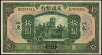 民国十六年（1927年）交通银行绿色拾圆