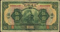 民国十六年（1927年）交通银行绿色伍圆