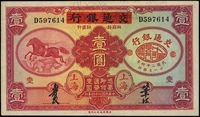 民国二十四年（1935年）中国实业银行改交通银行红飞马壹圆