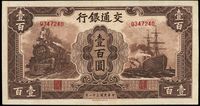 民国三十一年（1942年）交通银行大东版壹百圆