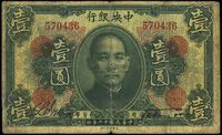 民国十二年（1923年）中央银行绿色壹圆