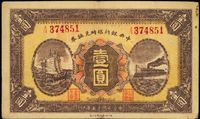 民国十五年（1926年）中央银行临时兑换券壹圆