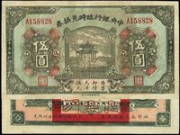 民国十五年（1926年）中央银行临时兑换券伍圆