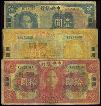 民国十五年（1926年）中央银行四川兑换券壹圆、伍圆、拾圆共3枚全套