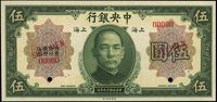 民国十九年（1920年）中央银行伍圆样本券