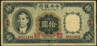 民国二十四年（1935年）中央银行四川兑换券拾圆