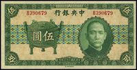 民国二十六年（1937年）中央银行中华版宝鼎图伍圆