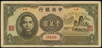 民国三十六年（1947年）中央银行中华版“大山水”壹万圆