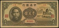 民国三十六年（1947年）中央银行中华版“大山水”壹万圆