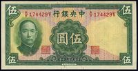 民国三十年（1941年）中央银行华德路版伍圆