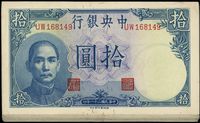 民国三十一年（1942年）中央银行德纳罗版拾圆共20枚