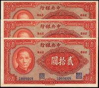 民国三十年（1941年）中央银行保安版贰拾圆共3枚