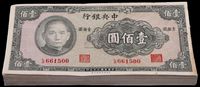 民国三十年（1941年）中央银行保安版壹佰圆共98枚