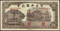 民国三十一年（1942年）中央银行信托版拾圆