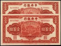 民国三十一年（1942年）中央银行信托版壹百圆共2枚