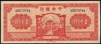 民国三十四年（1945年）中央银行福建百城版壹仟圆