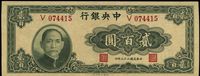 民国三十三年（1944年）中央银行大业版贰百圆