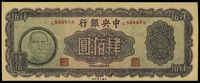 民国三十四年（1945年）中央银行大业版肆佰圆