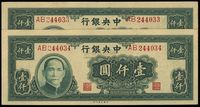 民国三十四年（1945年）中央银行大业版壹仟圆共2枚连号