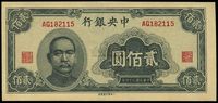 民国三十四年（1945年）中央银行大东重庆厂贰佰圆