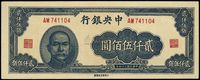 民国三十四年（1945年）中央银行大东重庆厂贰仟伍佰圆