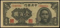 民国三十三年（1944年）中央银行华南版壹百圆