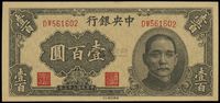 民国三十三年（1944年）中央银行华南版壹百圆